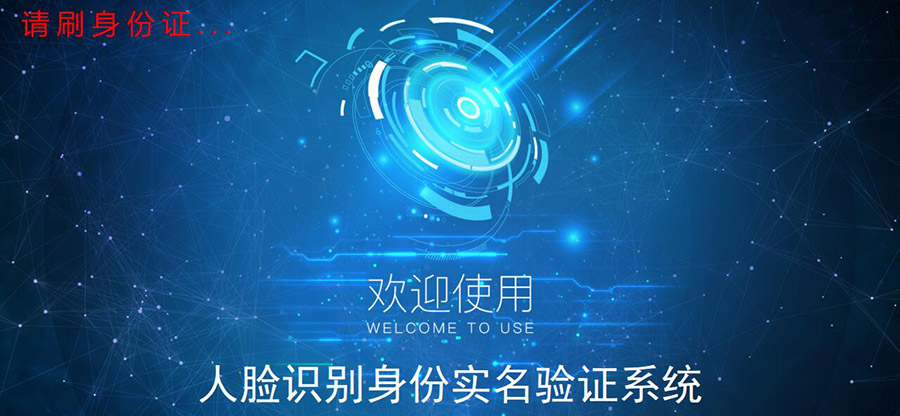 智能人證合一核驗系統行業通用解決方案