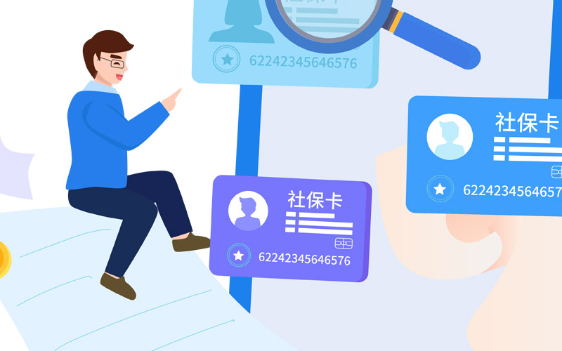 社保卡應(yīng)用